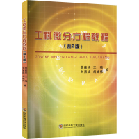 醉染图书工科微分方程教程(第2版)9787567303058