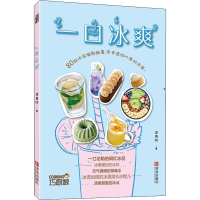 醉染图书一口冰爽9787555297956