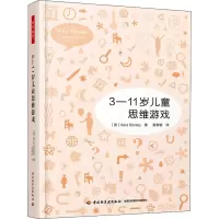 醉染图书3-11岁儿童思维游戏9787518428724
