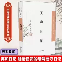 醉染图书英和日记9787550634695