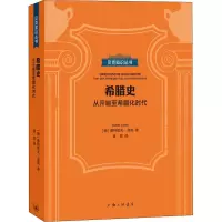 醉染图书希腊史 从开端至希腊化时代9787542667557