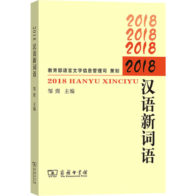 醉染图书2018汉语新词语9787100180153