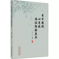 醉染图书李平教授心系病临经验集粹9787513273367