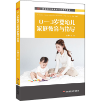 醉染图书0-3岁婴幼儿家庭教育与指导97875675953