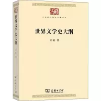 醉染图书世界文学史大纲9787100180405