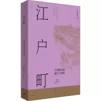 醉染图书江户町(全2册)9787208171