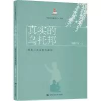醉染图书真实的乌托邦 既善且美的教育建构9787300279305