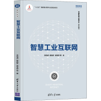 醉染图书智慧工业互联网9787302593836