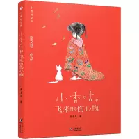 醉染图书小香咕和飞来的伤心梅9787511046871