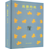 醉染图书故都的秋9787220124938