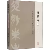 醉染图书逐狐东山 先秦两汉出土文献与古文字论集9787532595112