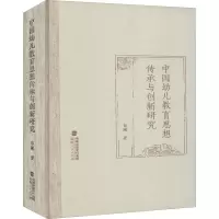 醉染图书中国幼儿教育思想传承与创新研究9787211086528