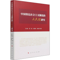 醉染图书中国特色社会主义制度的人民研究9787010494