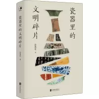醉染图书瓷器里的文明碎片9787559654335