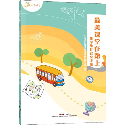 醉染图书课堂在路上——研学旅行安全手册9787554828526