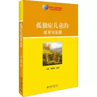 醉染图书孤独症儿童的教育与发展9787301310045