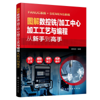 醉染图书图解数控铣/加工中心加工工艺与编程从新手高97871240030