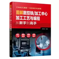 醉染图书图解数控铣/加工中心加工工艺与编程从新手高97871240030