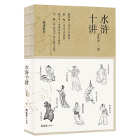 醉染图书水浒十讲9787549632633