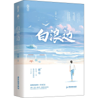 醉染图书白浪边(1-2)9787557025786