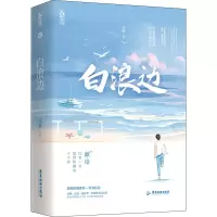 醉染图书白浪边(1-2)9787557025786