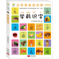 醉染图书入学准备金方案 学前识字9787510173004