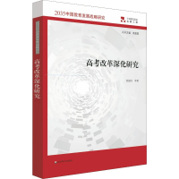 醉染图书高考改革深化研究9787567597334