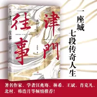 醉染图书津门往事9787541155635