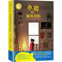 醉染图书小猪的城市冒险9787533959975