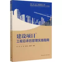 醉染图书建设项目工程总承包管理实施指南9787112248544