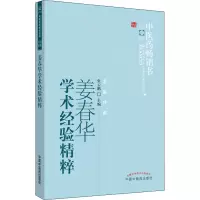 醉染图书姜春华学术经验精粹9787513212809