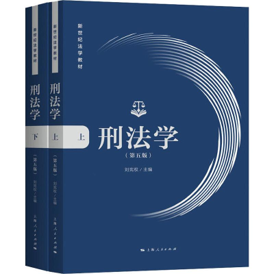 醉染图书刑法学(第5版)(2册)9787208162891