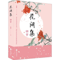 醉染图书花间集精赏9787559636706