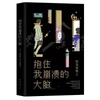 醉染图书抱住我崩溃的大脑9787544296915