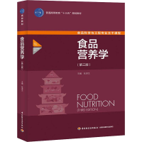 醉染图书食品营养学(第3版)9787518412495
