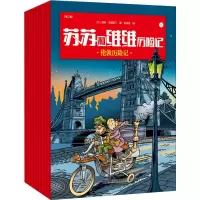 醉染图书苏苏和维维历险记(第2辑)(10册)9787559113320