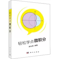 醉染图书轻松学点微积分9787030641953