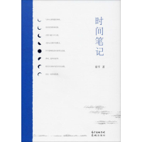 醉染图书时间笔记9787536091382