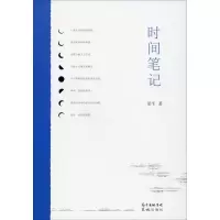 醉染图书时间笔记9787536091382