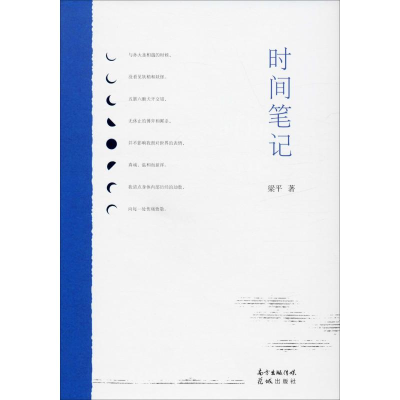 醉染图书时间笔记9787536091382