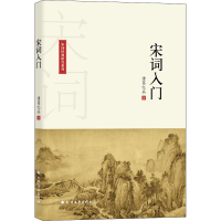 醉染图书宋词入门9787531744245