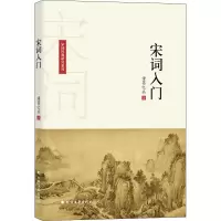 醉染图书宋词入门9787531744245
