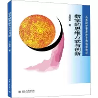 醉染图书数学的思维方式与创新9787301183915
