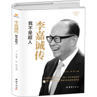 醉染图书李嘉诚传 我不是超人9787512673762
