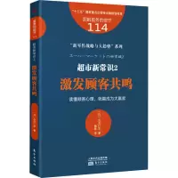 醉染图书超市新常识 2 激发顾客共鸣9787520718448