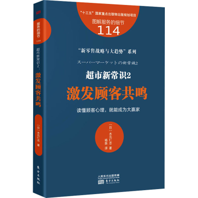 醉染图书超市新常识 2 激发顾客共鸣9787520718448