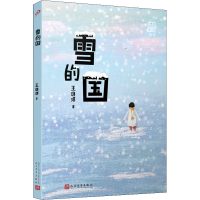 醉染图书雪的国9787020153954