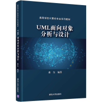 醉染图书UML面向对象分析与设计9787302581451