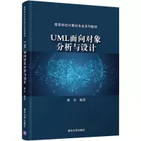 醉染图书UML面向对象分析与设计9787302581451