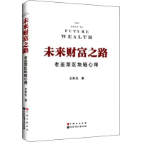 醉染图书未来财富之路9787520206303